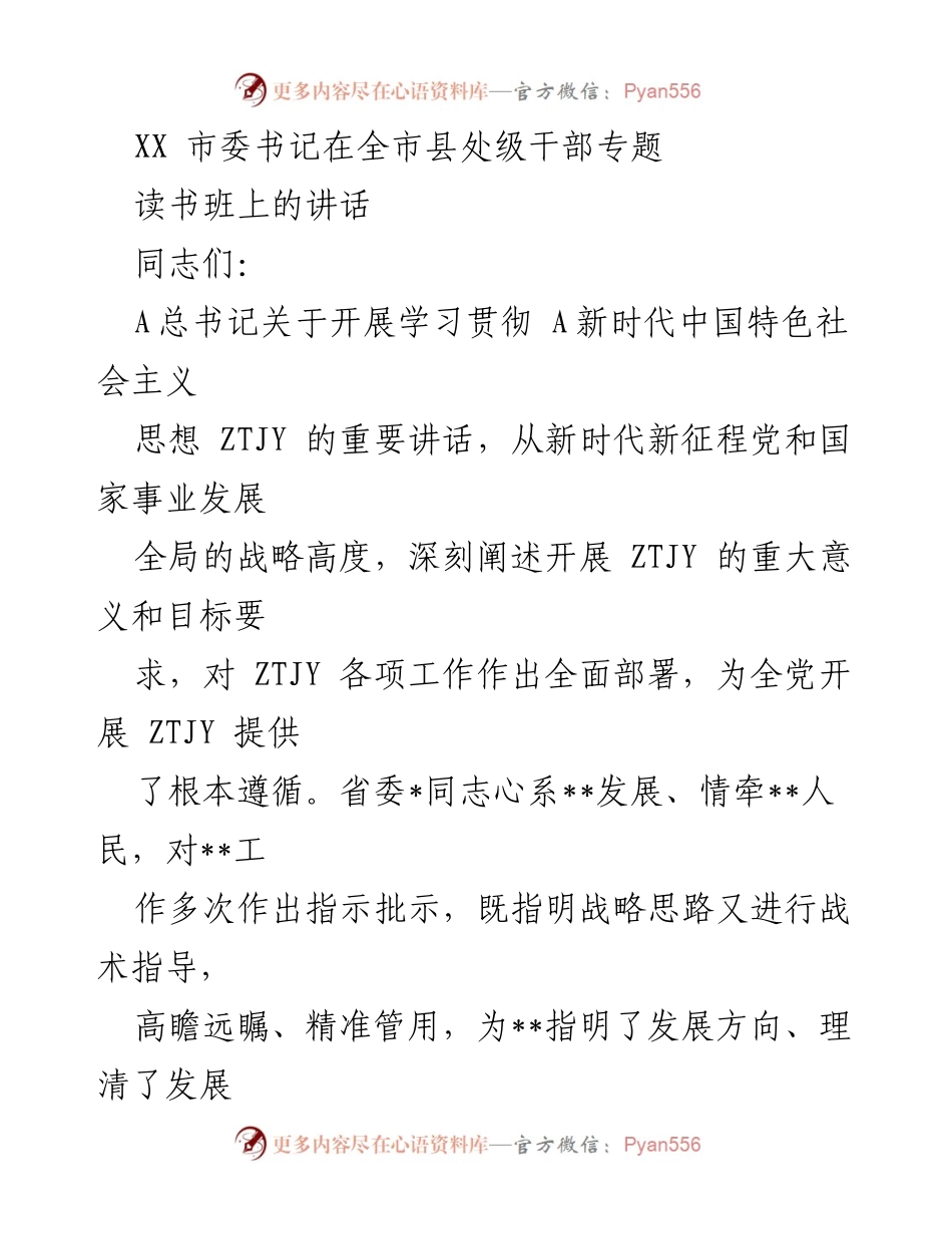 [发言] 全市县处级干部专题读书班 - 坚定信念，推动高质量发展与生态保护.docx_第1页