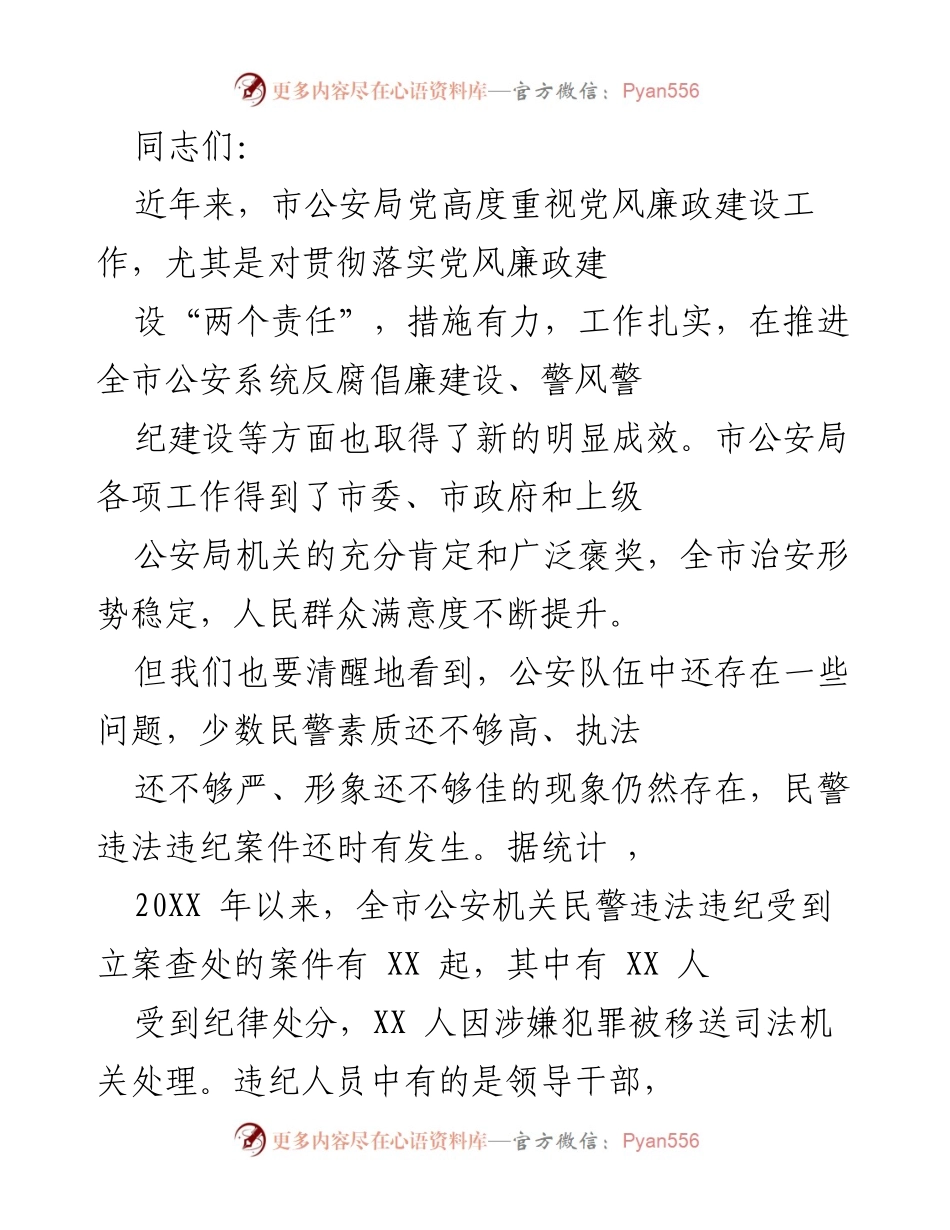 [发言] 党风廉政建设工作会议 - 加强廉政教育，严查违纪，维护公安形象.docx_第1页
