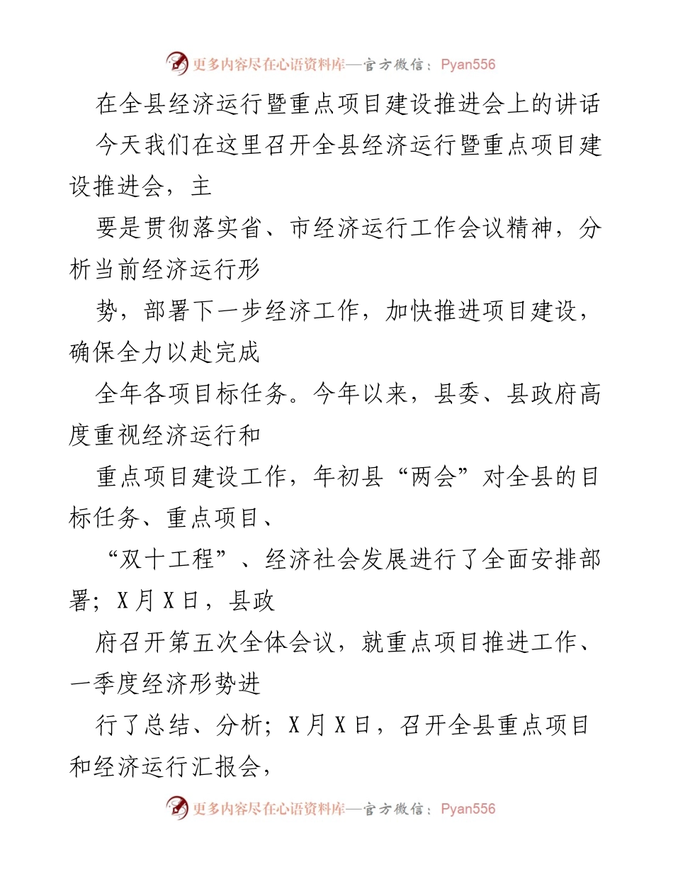 [发言] 全县经济运行暨重点项目建设推进会 - 加快推进经济运行与重点项目建设，确保完成年度目标.docx_第1页