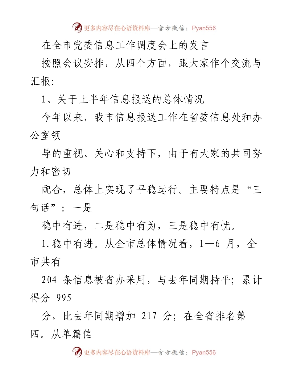 [发言] 全市党委信息工作调度会 - 上半年信息报送工作总结与展望_2.docx_第1页