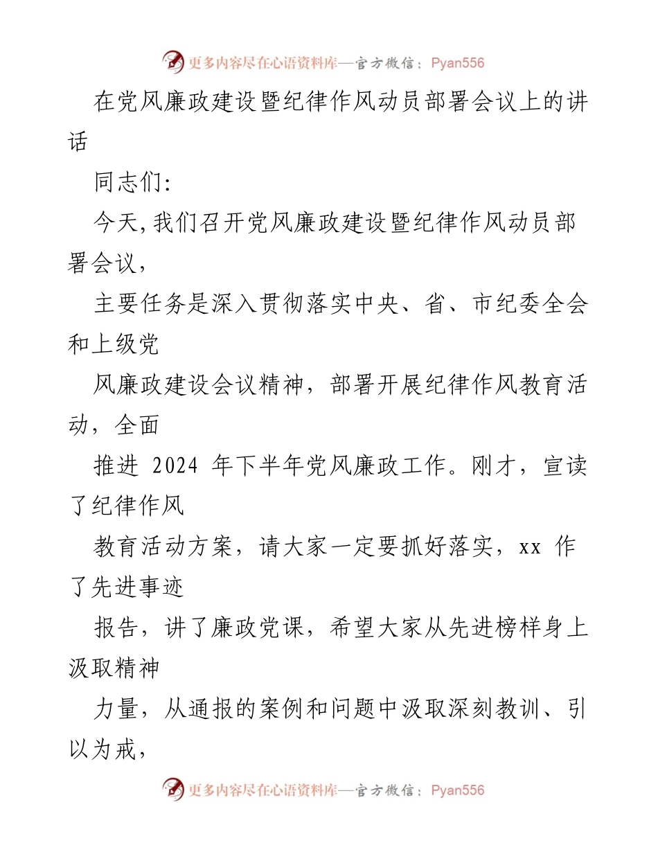 [发言] 党风廉政建设暨纪律作风动员部署会议 - 深入推进党风廉政建设，强化纪律作风教育.docx_第1页