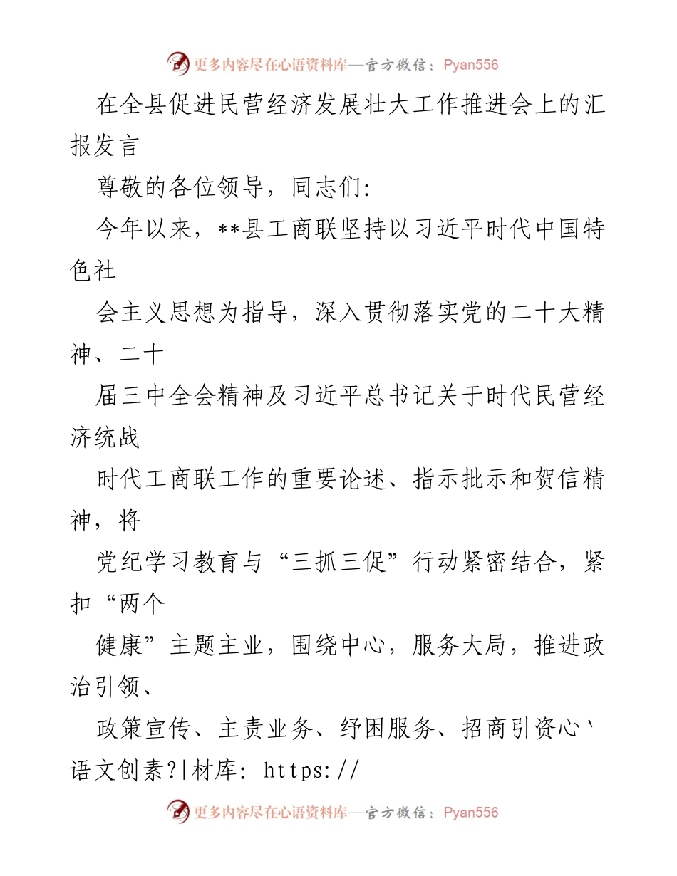 [发言] 全县促进民营经济发展壮大工作推进会 - 民营经济高质量发展推进汇报.docx_第1页