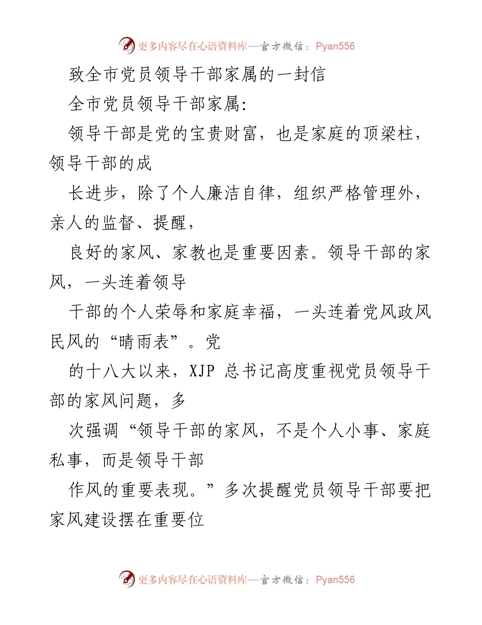 [发言] 全市党员领导干部家属会议 - 加强党员领导干部家风建设的倡议信.docx_第1页