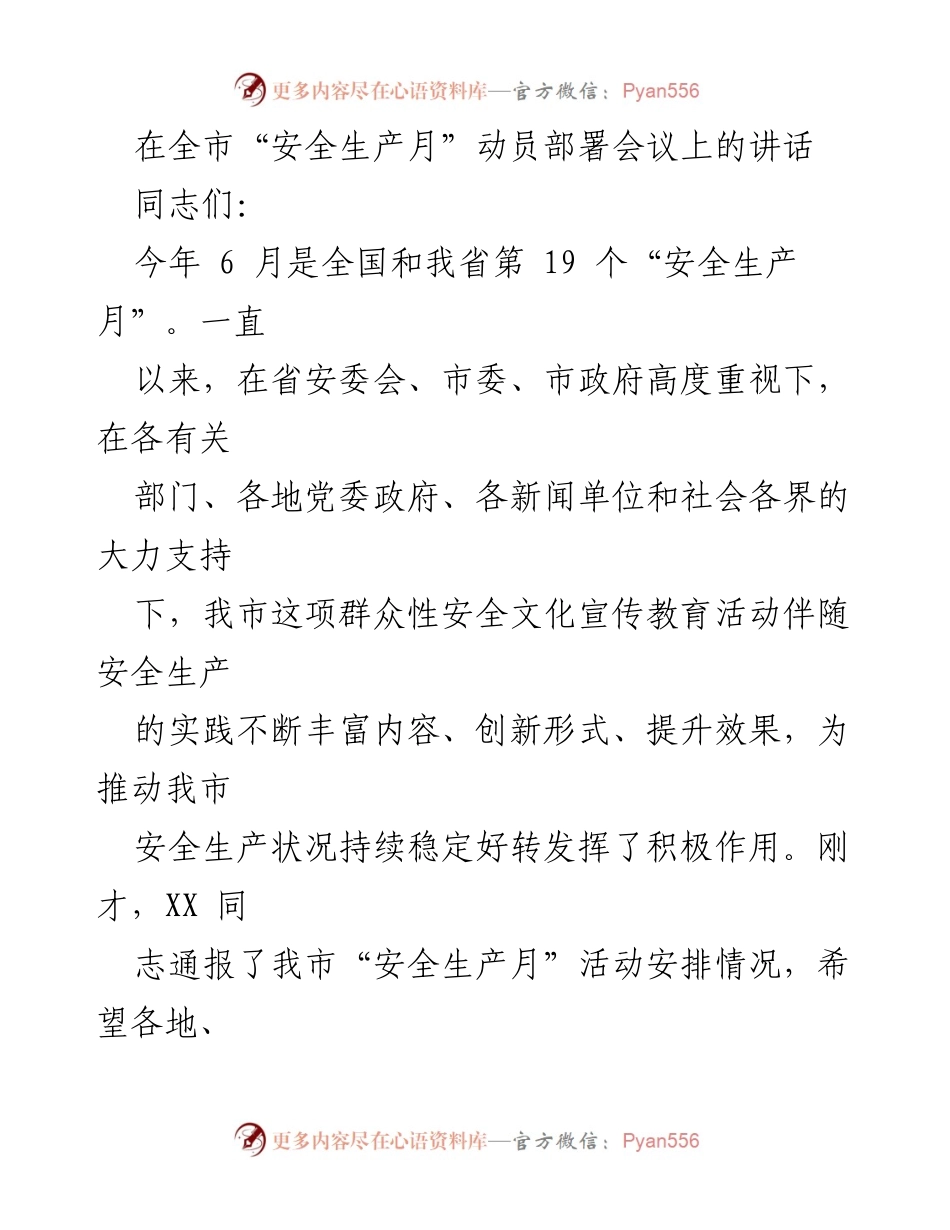 [发言] 全市“安全生产月”动员部署会议 - 加强安全生产工作，确保“安全生产月”活动取得实效.docx_第1页