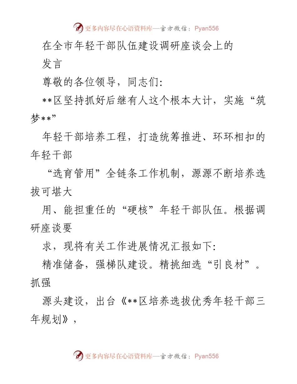 [发言] 全市年轻干部队伍建设调研座谈会 - 加强年轻干部培养，建设“硬核”人才梯队.docx_第1页