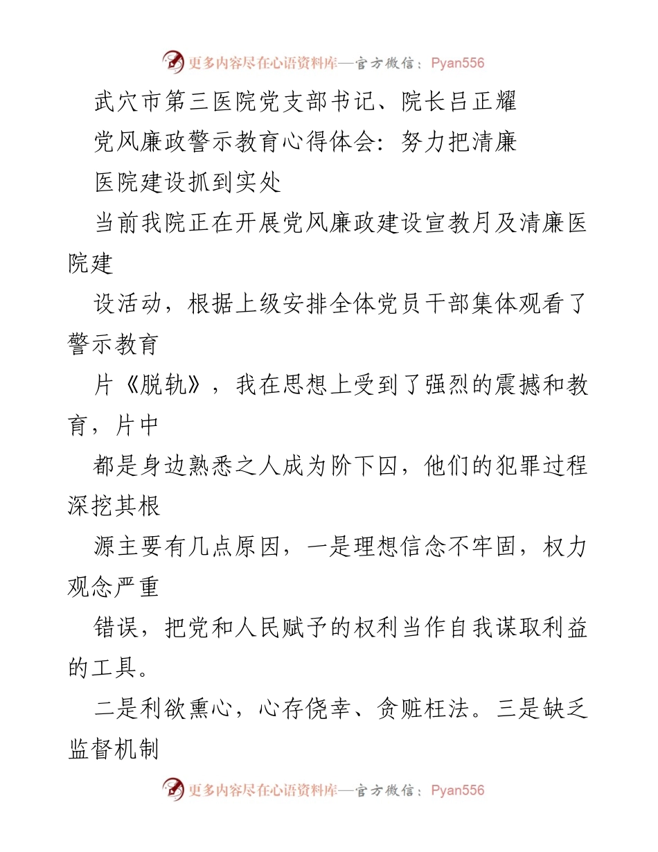 [发言] 党风廉政建设宣教月 - 牢记使命，构建清廉医院的责任与担当.docx_第1页