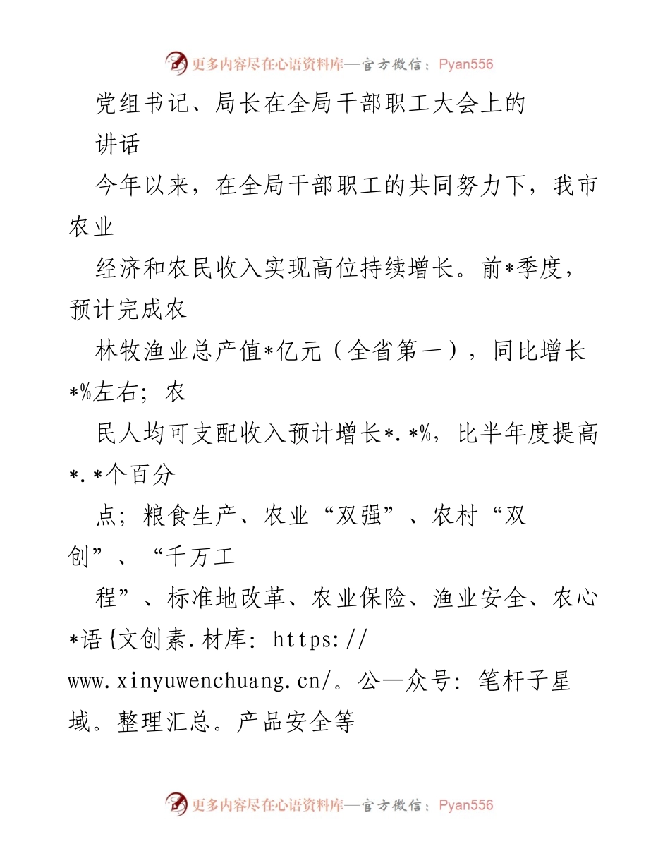 [发言] 全局干部职工大会 - 决战四季度，奋力交出“三农”工作高分答卷.docx_第1页