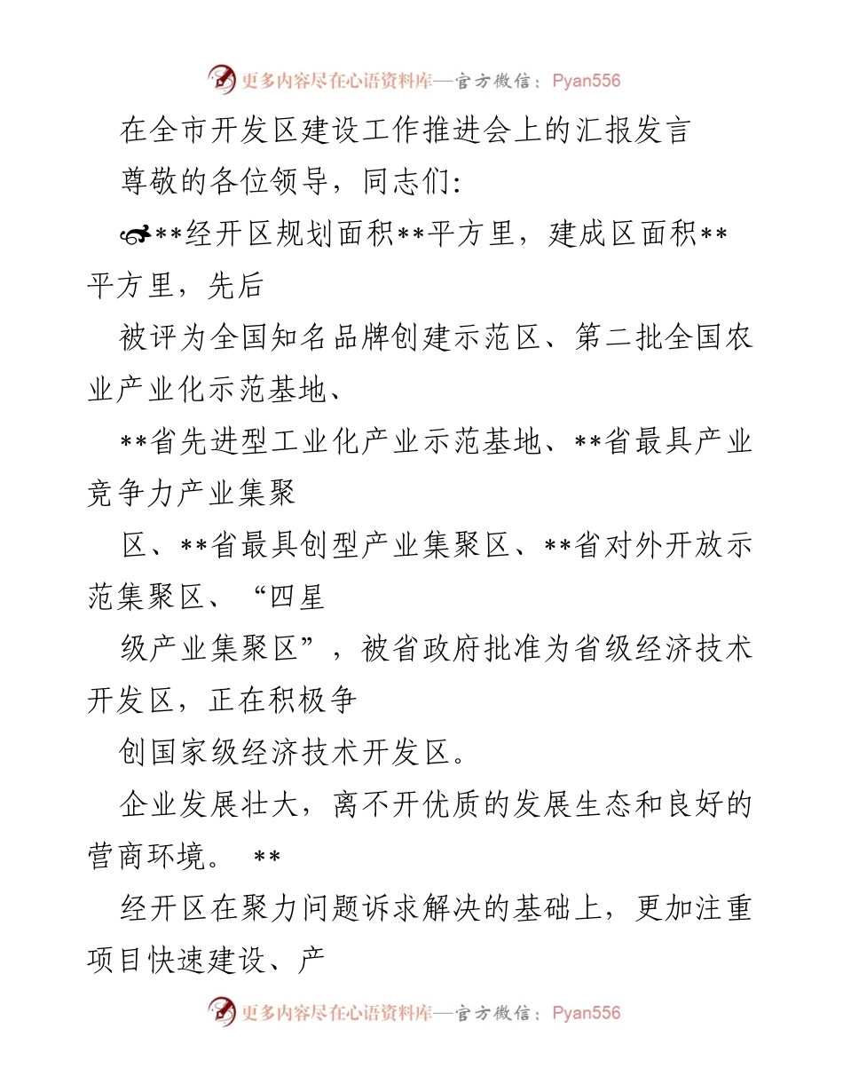 [发言] 全市开发区建设工作推进会 - 提升开发区产业链发展生态的汇报.docx_第1页