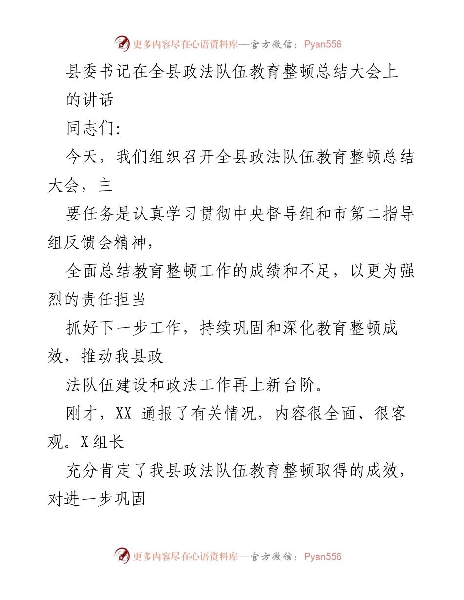 [发言] 全县政法队伍教育整顿总结大会 - 加强政法队伍建设，巩固教育整顿成效.docx_第1页