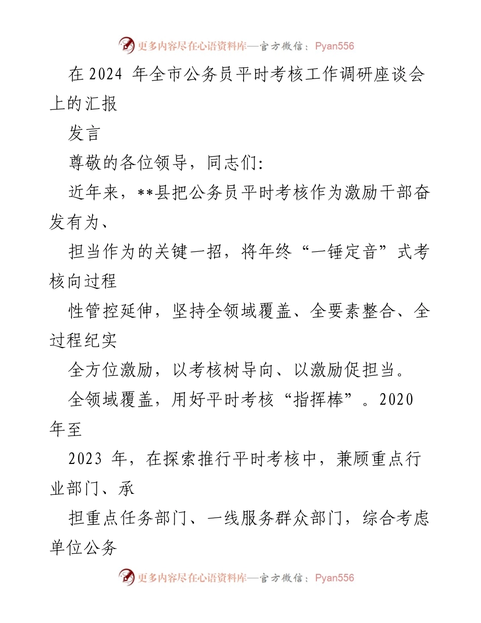[发言] 全市公务员平时考核工作调研座谈会 - 公务员平时考核的创新实践与实施成效.docx_第1页