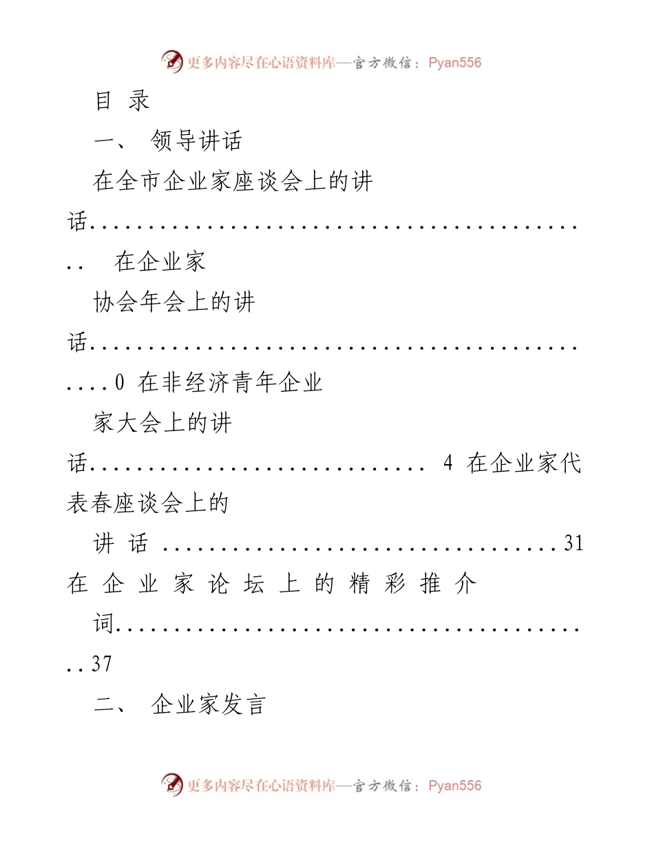 [发言] 全市企业家座谈会讲话汇总.docx_第1页