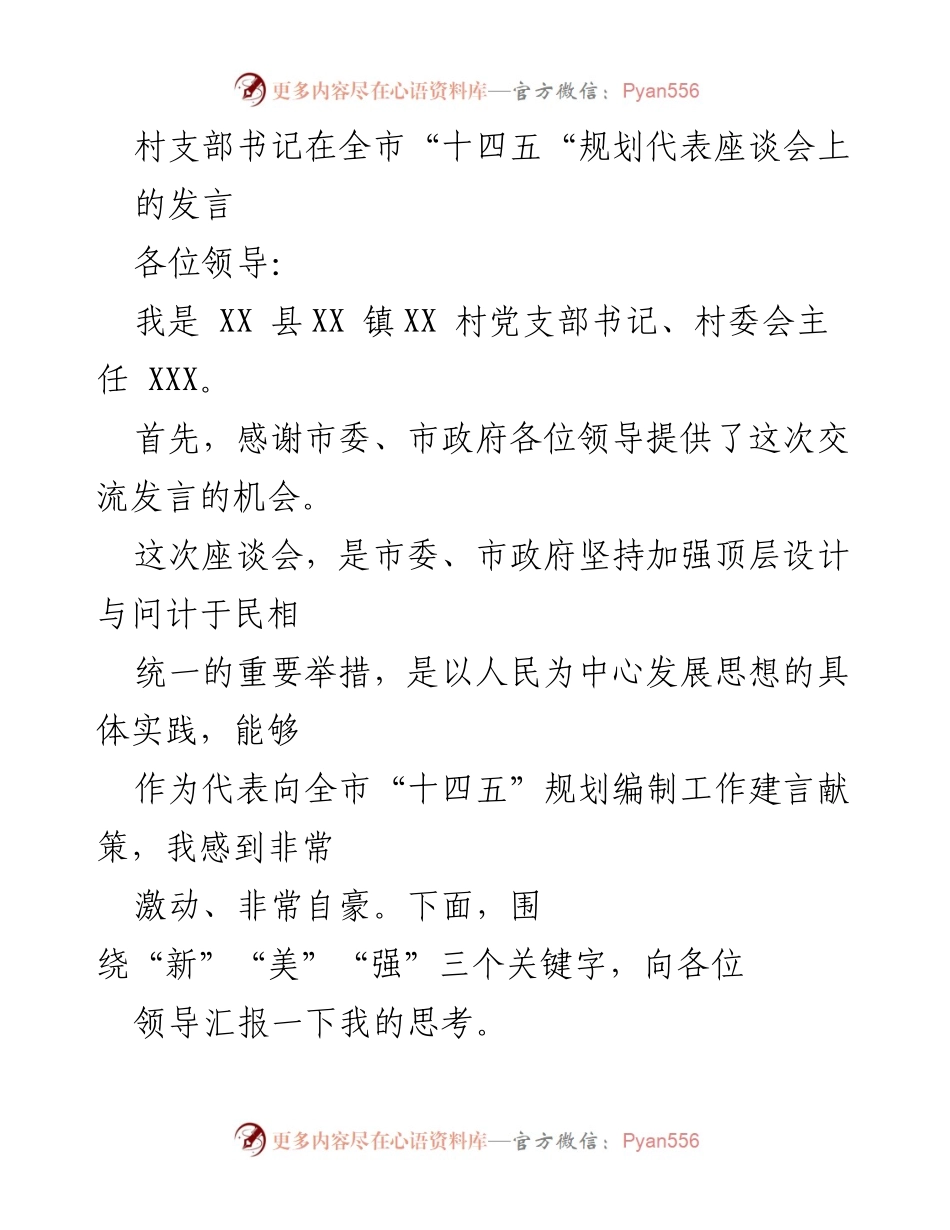 [发言] 全市“十四五”规划代表座谈会 - 村支部书记谈新经济与公园城市建设建议.docx_第1页