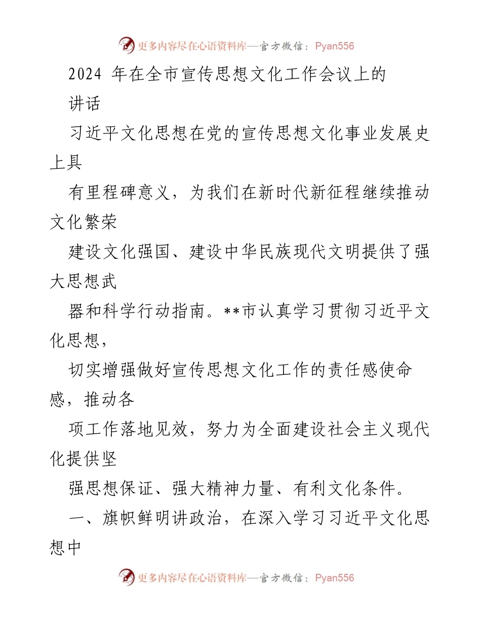 [发言] 全市宣传思想文化工作会议 - 深入学习习近平文化思想，推动文化繁荣与现代化建设.docx_第1页