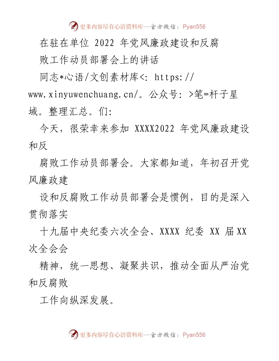 [发言] 党风廉政建设和反腐败工作动员部署会 - 2022年党风廉政建设和反腐败工作动员讲话.docx_第1页
