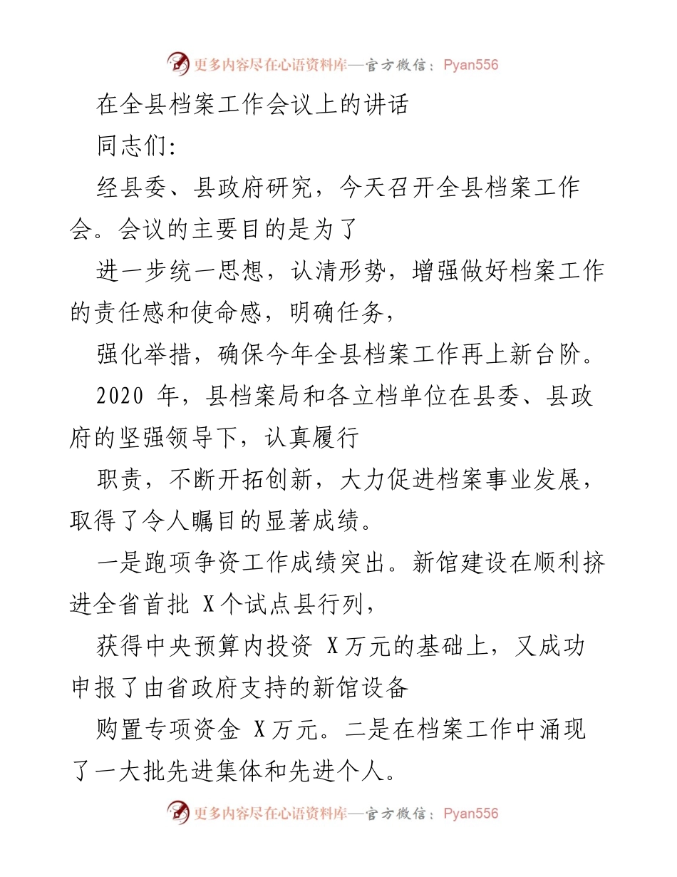 [发言] 全县档案工作会议 - 加强责任感，推动档案工作创新发展.docx_第1页
