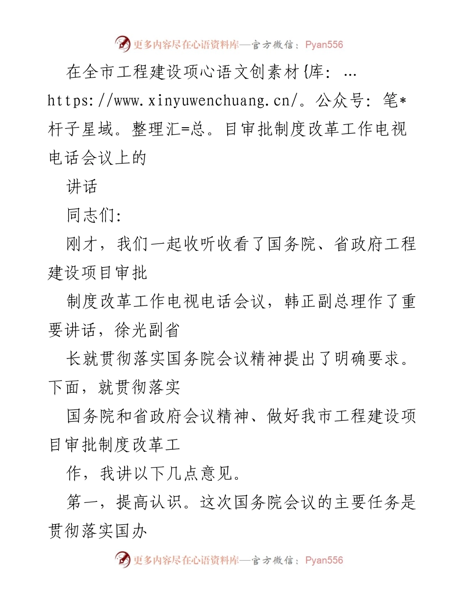 [发言] 全市工程建设项目审批制度改革工作电视电话会议 - 加快推进工程建设项目审批制度改革的若干意见.docx_第1页
