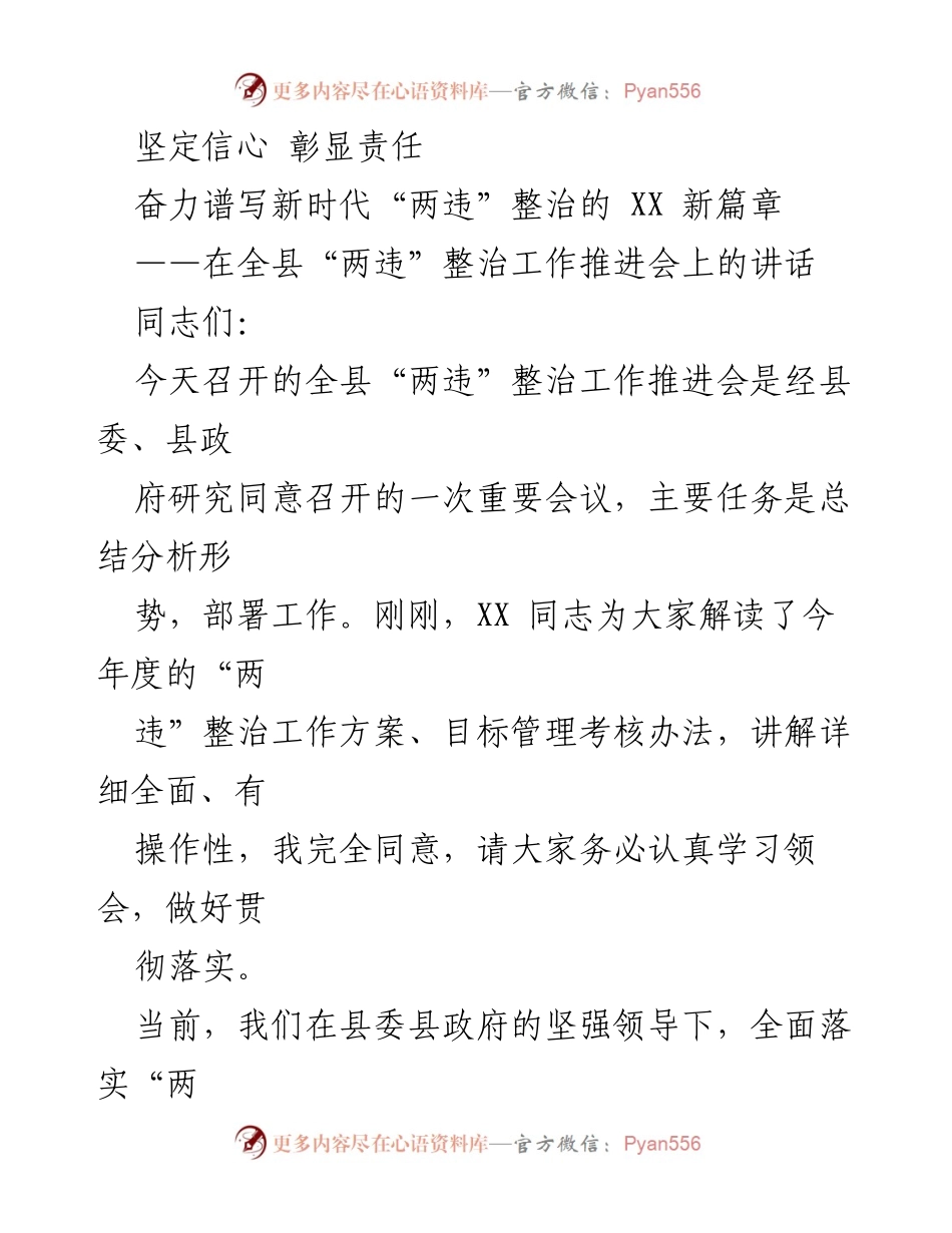 [发言] 全县“两违”整治工作推进会 - 坚定信心，奋力推进新时代“两违”整治工作.docx_第1页