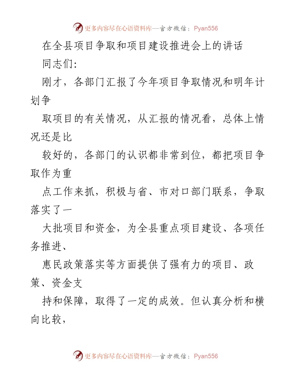 [发言] 全县项目争取和建设推进会 - 强调项目争取的重要性与当前存在的问题.docx_第1页