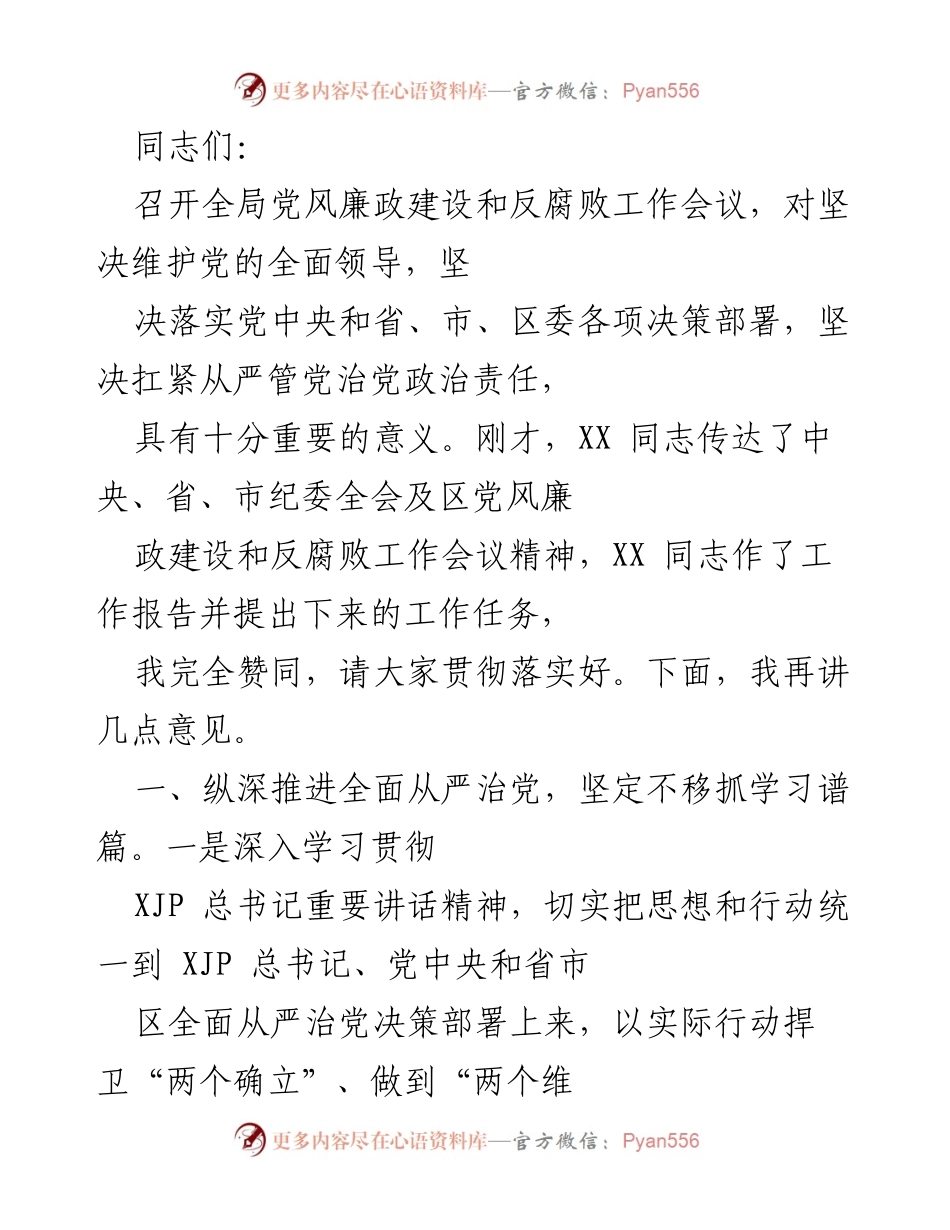 [发言] 全局党风廉政建设和反腐败工作会议 - 深入推进全面从严治党，强化作风建设与责任落实.docx_第1页