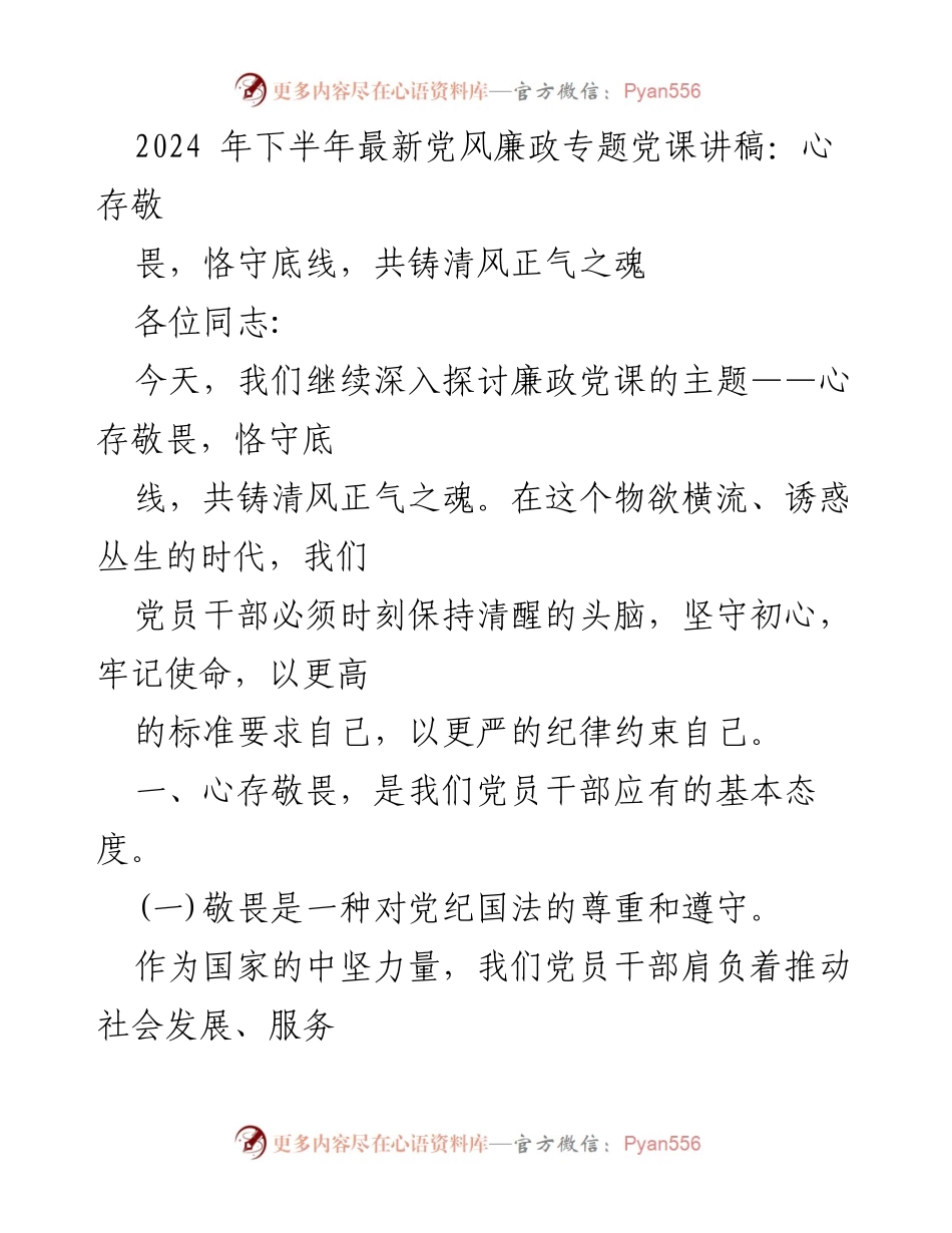 [发言] 党风廉政专题党课 - 心存敬畏，共铸清风正气之魂.docx_第1页