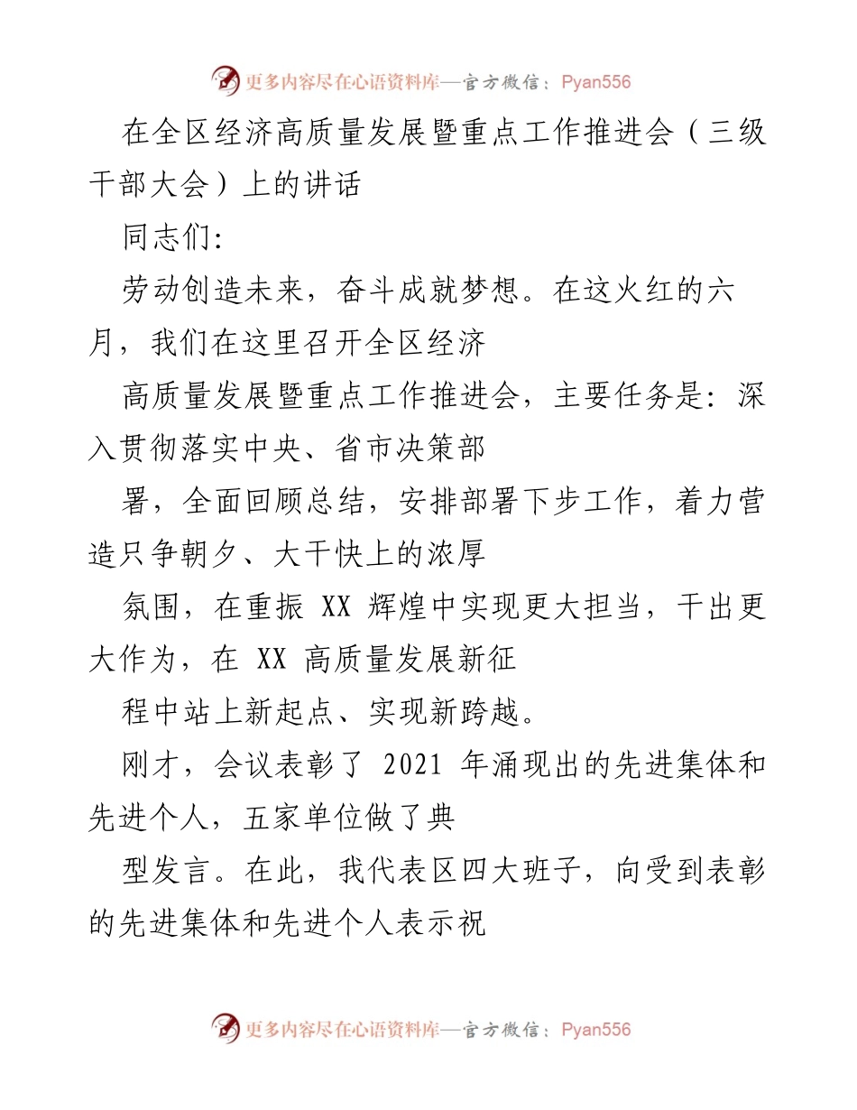 [发言] 全区经济高质量发展暨重点工作推进会 - 努力实现高质量发展新跨越.docx_第1页