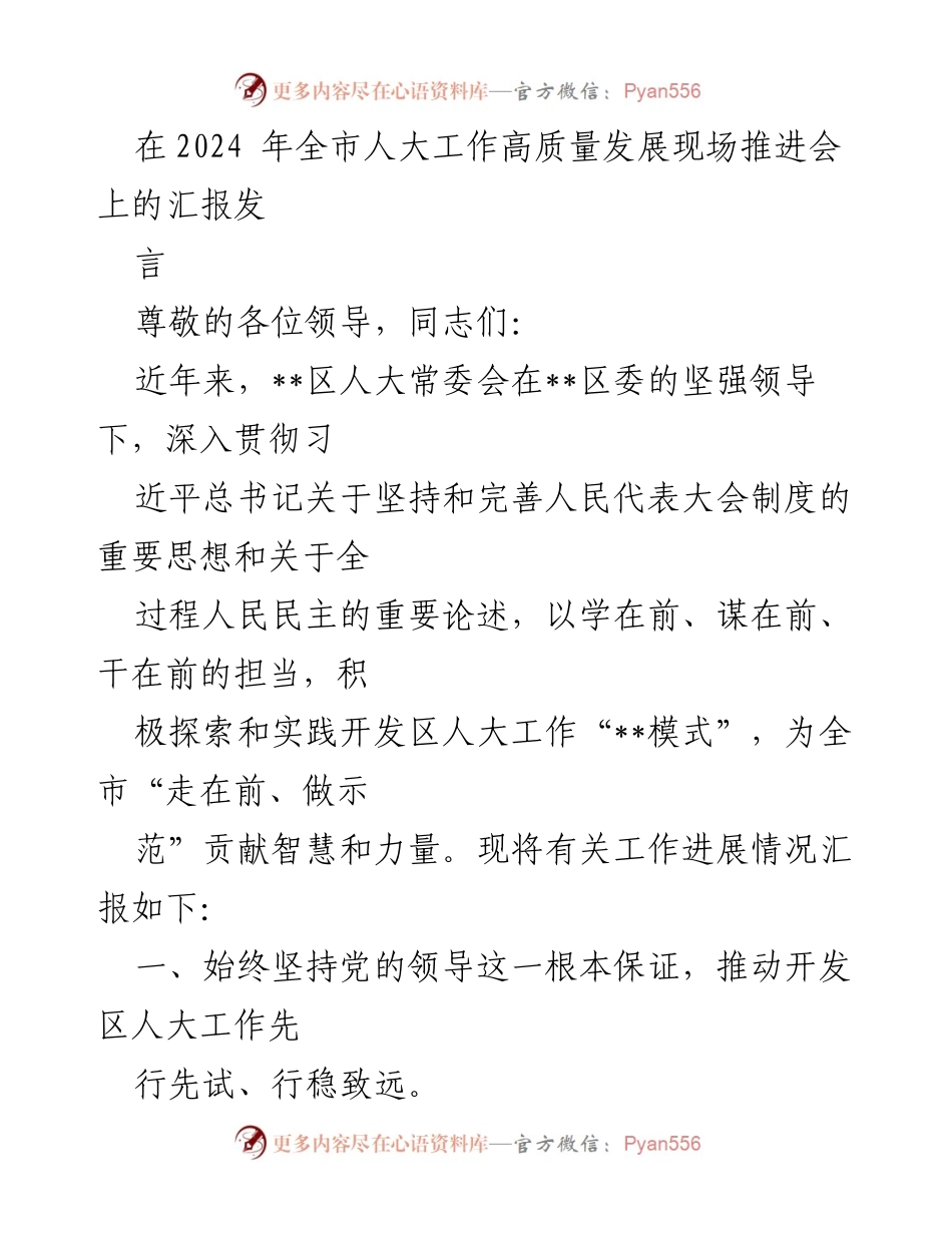 [发言] 全市人大工作高质量发展现场推进会 - 开发区人大工作高质量发展的探索与实践.docx_第1页
