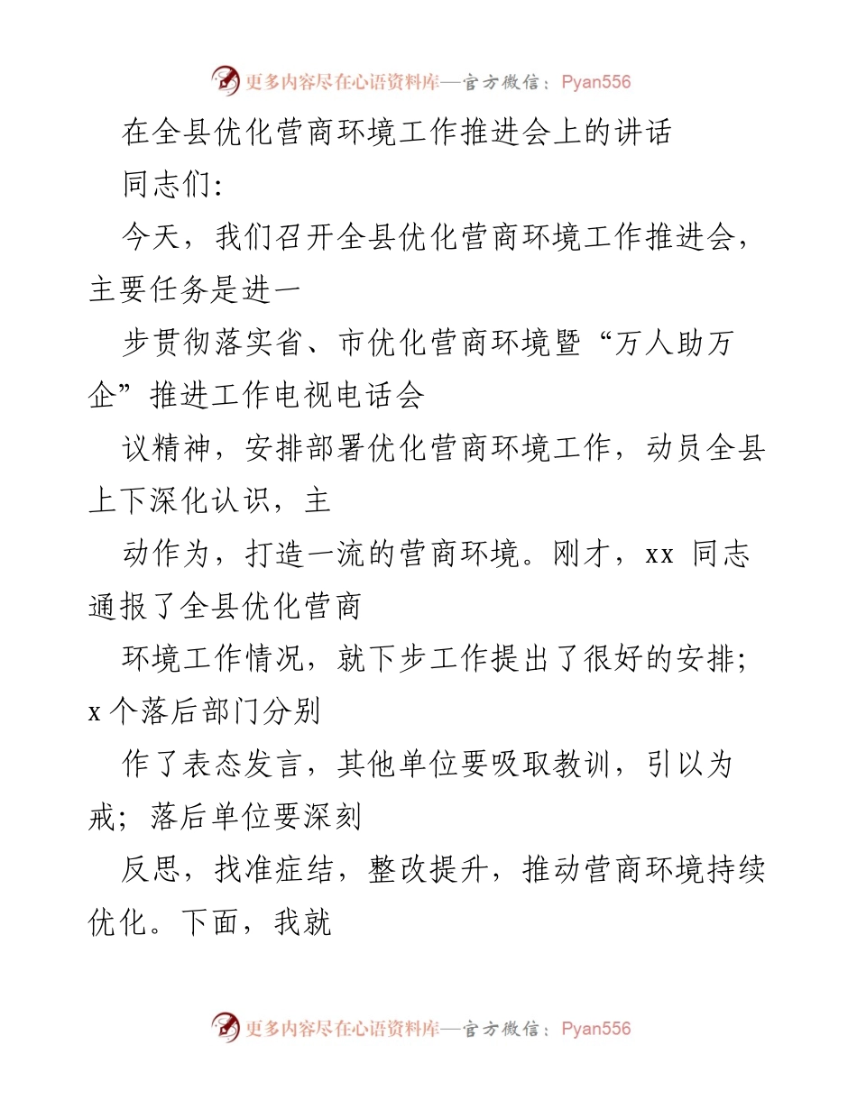 [发言] 全县优化营商环境工作推进会 - 强化责任感，推动营商环境优化.docx_第1页