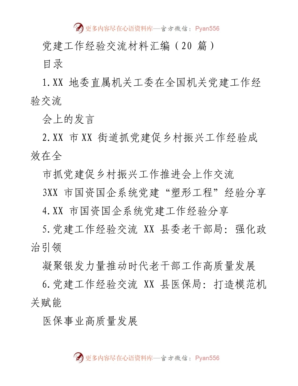 [发言] 全国机关党建工作经验交流会 - 以高质量机关党建引领推动经济高质量发展.docx_第1页