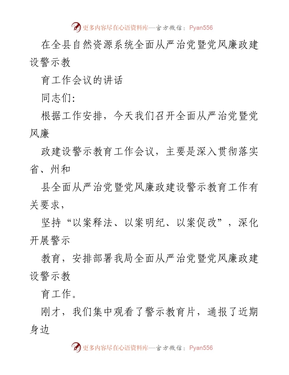 [发言] 全县自然资源系统会议 - 全面从严治党与党风廉政建设的重要性与实施策略.docx_第1页