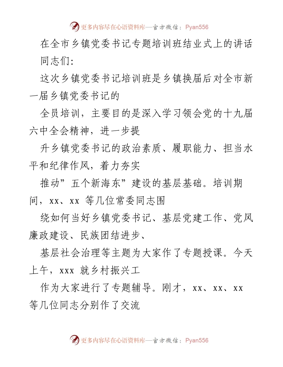 [发言] 全市乡镇党委书记专题培训班结业式 - 强化责任担当，推动乡镇发展新局面.docx_第1页