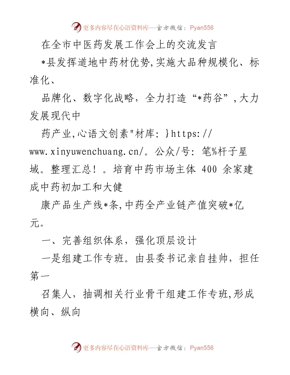 [发言] 全市中医药发展工作会 - 打造“_药谷”：推动中医药产业高质量发展.docx_第1页