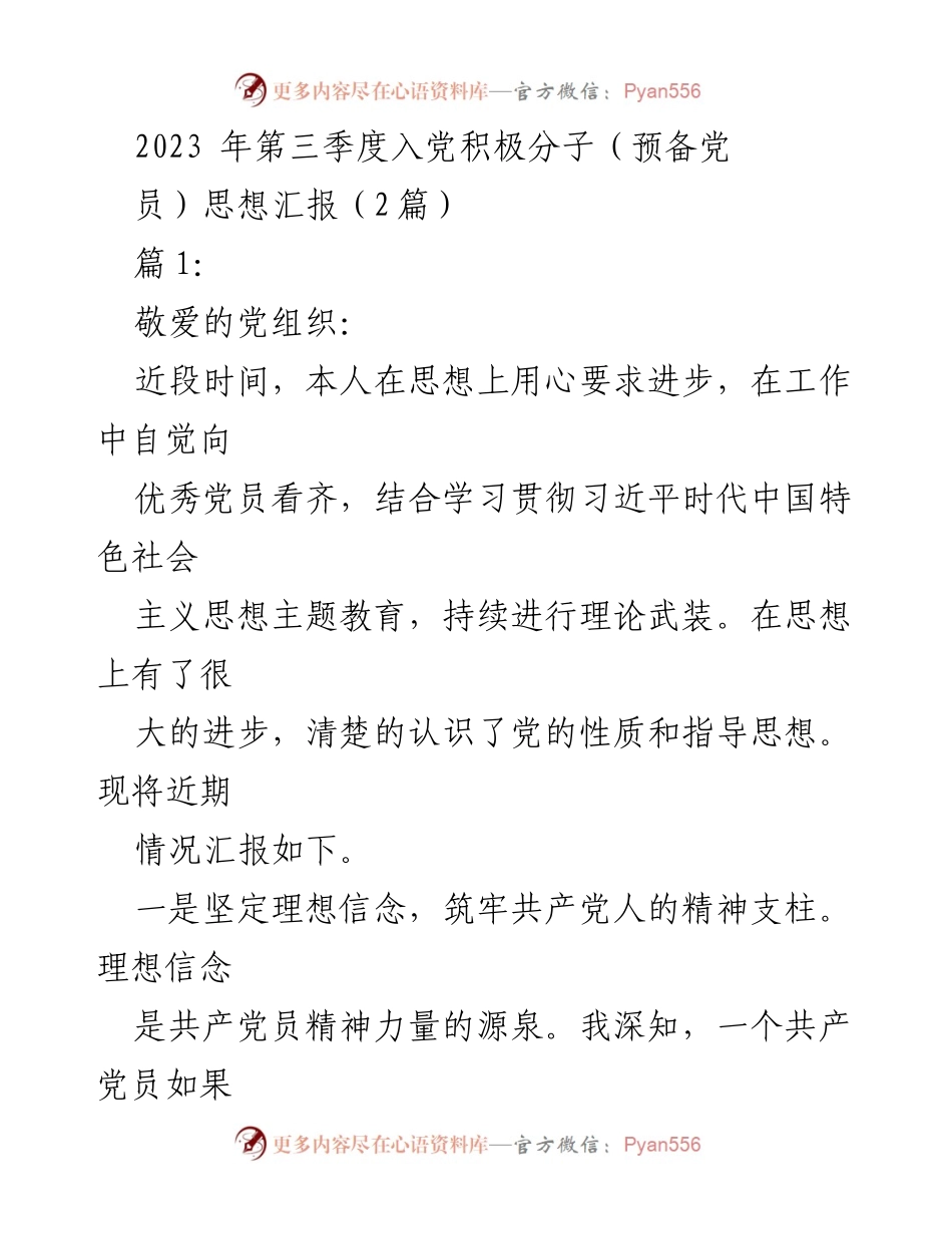 [发言] 入党积极分子思想汇报 - 坚定理想信念，服务人民，践行党的宗旨.docx_第1页