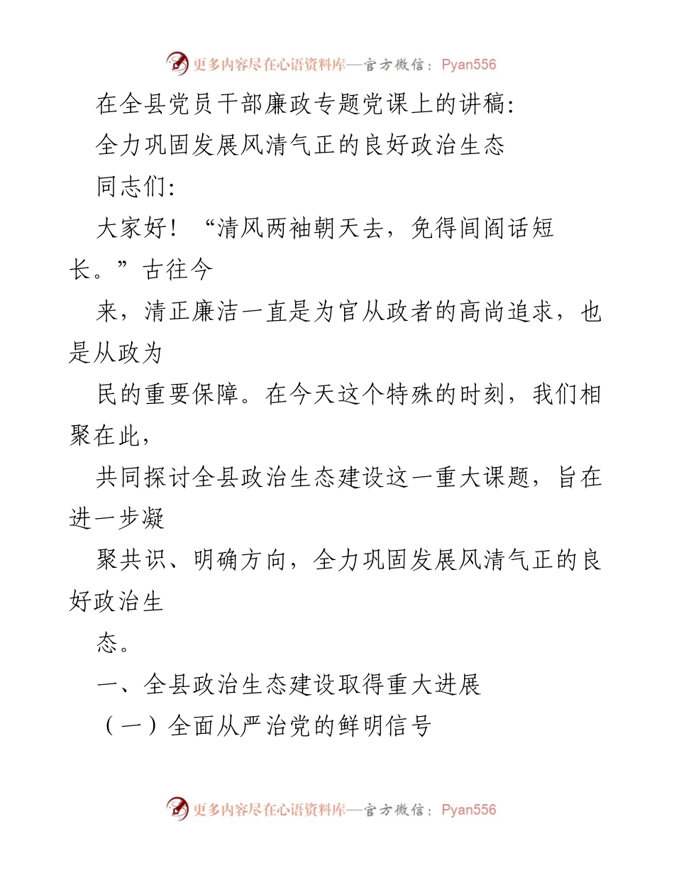 [发言] 全县党员干部廉政专题党课 - 全力巩固发展风清气正的良好政治生态_1.docx_第1页