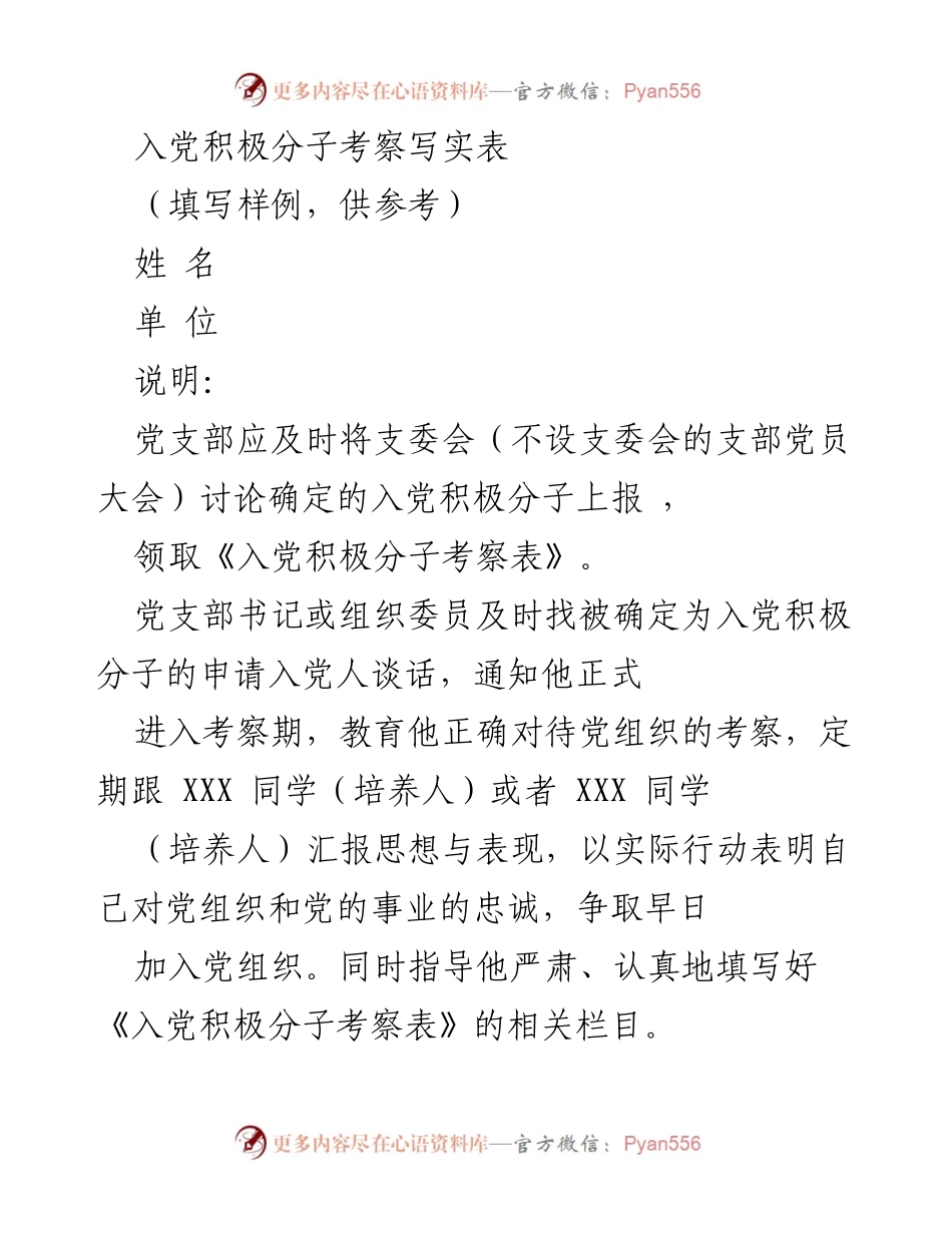 [发言] 入党积极分子考察 - 入党积极分子考察表填写指导.docx_第1页