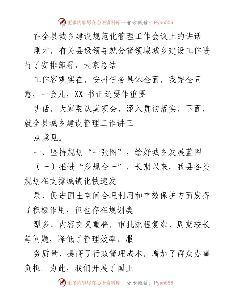 [发言] 全县城乡建设规范化管理工作会议 - 强调城乡规划的重要性与管理措施.docx_第1页