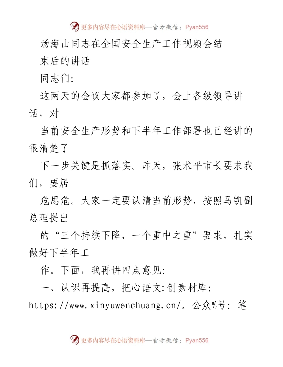 [发言] 全国安全生产工作视频会 - 汪海山同志讲话强调安全生产形势与落实措施.docx_第1页