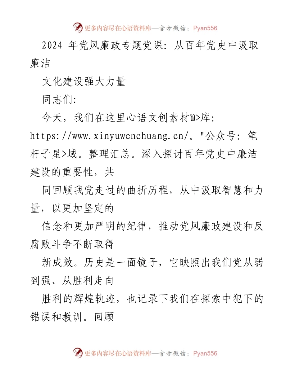 [发言] 党风廉政专题党课 - 从百年党史中汲取廉洁建设的重要性.docx_第1页