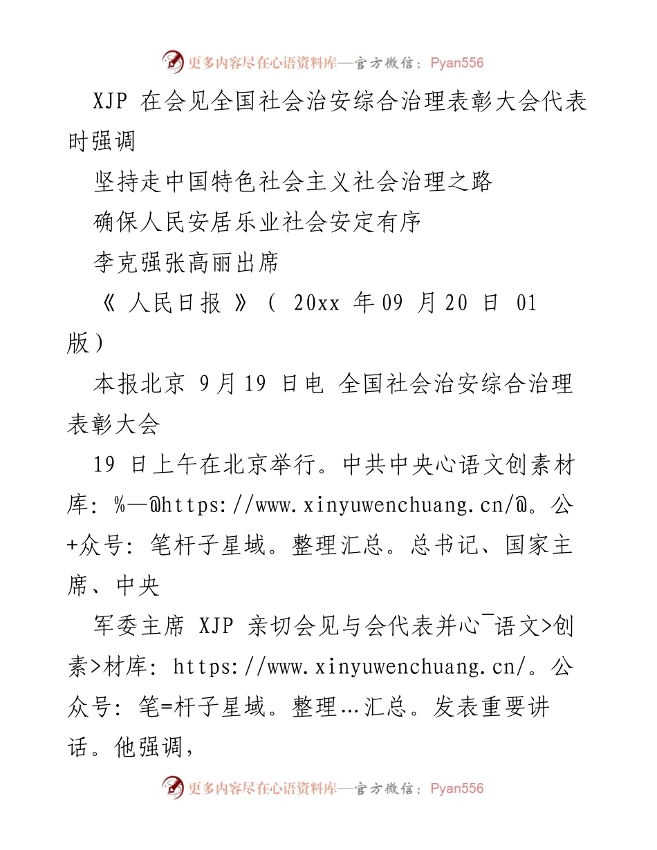 [发言] 全国社会治安综合治理表彰大会 - 坚持走中国特色社会主义社会治理之路，确保人民安居乐业.docx_第1页