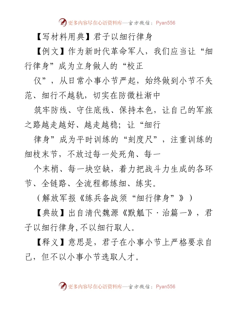 [发言] 党课报告 - 君子以细行律身：新时代党员干部的自我约束与修身之道.docx_第1页