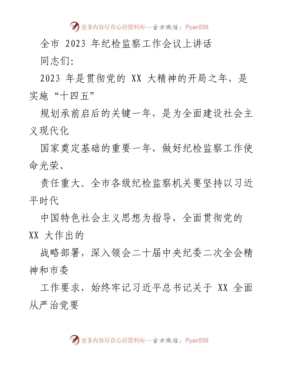 [发言] 全市 2023 年纪检监察工作会议 - 坚决推进全面从严治党，确保纪检监察工作落实党的 XX 大精神.docx_第1页
