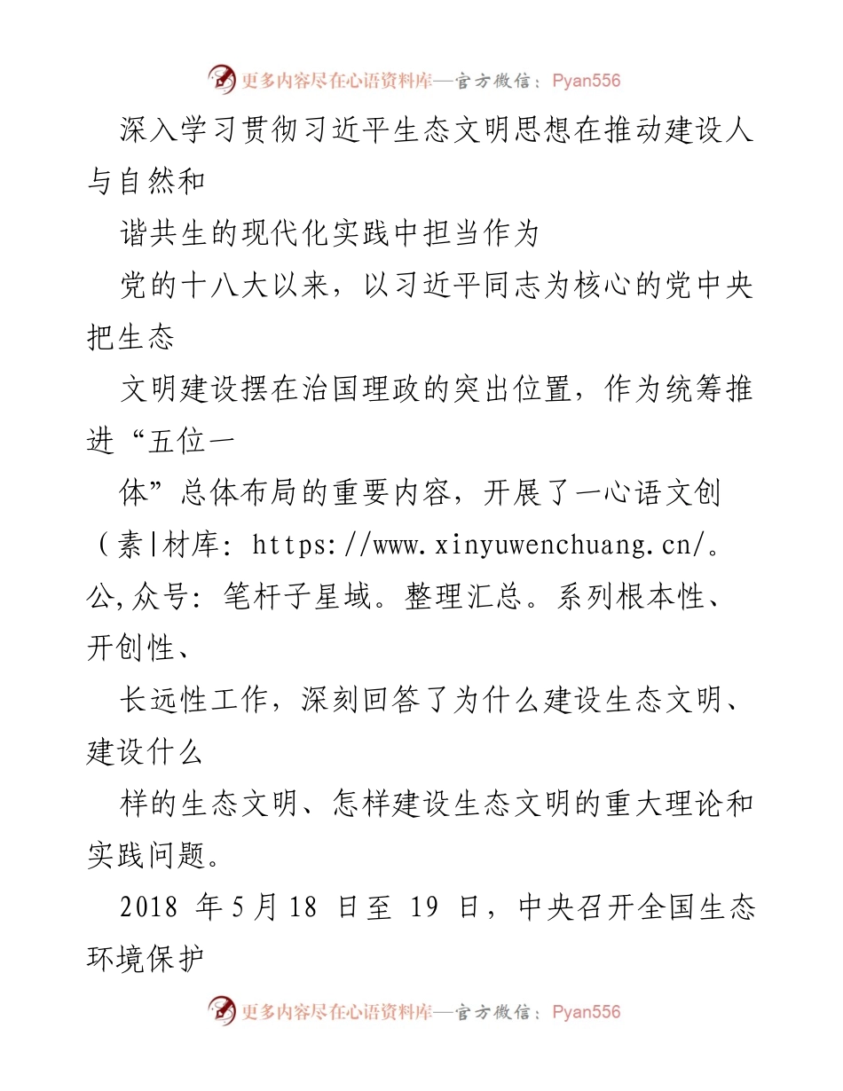 [发言] 全国生态环境保护大会 - 深入学习习近平生态文明思想，推动人与自然和谐共生的现代化实践_1.docx_第1页