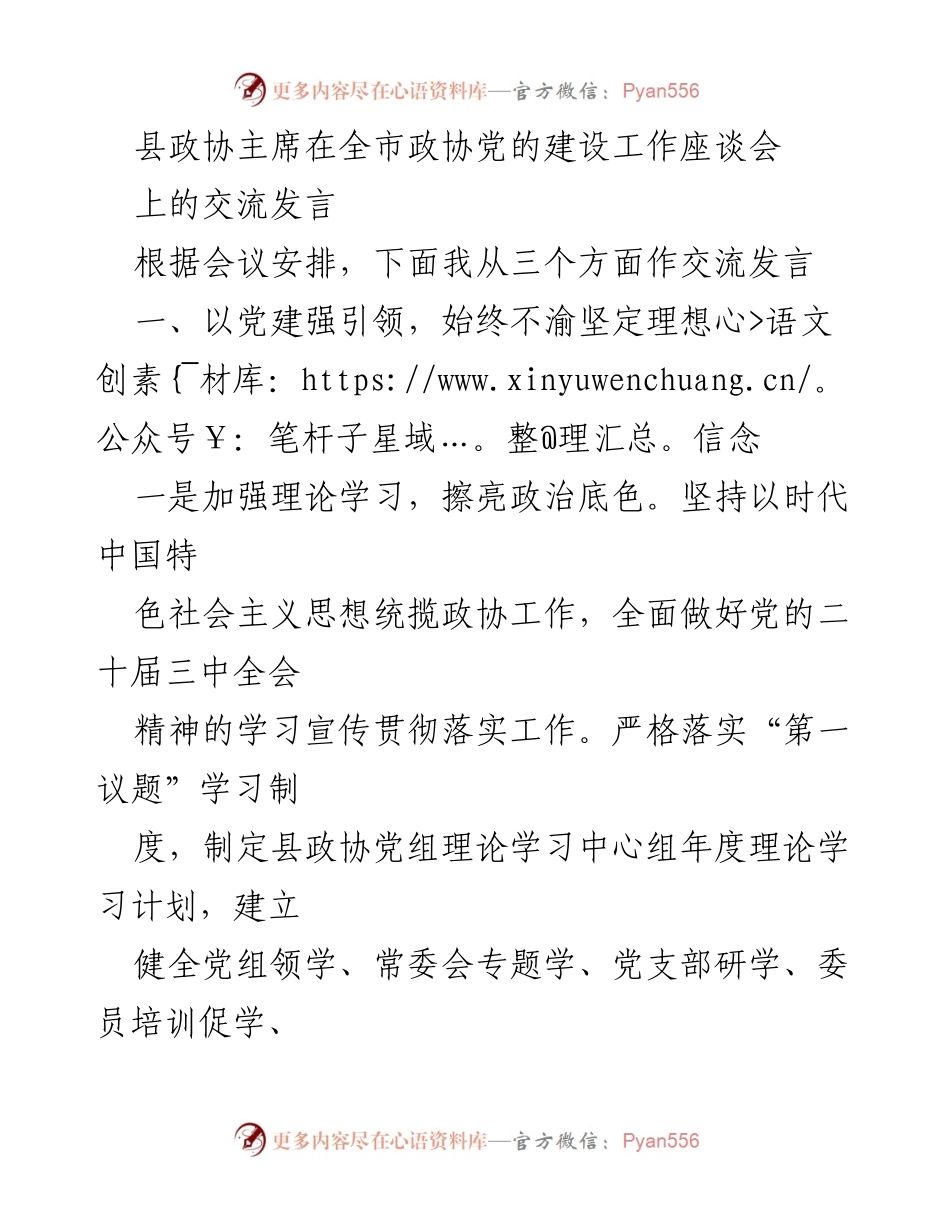 [发言] 全市政协党的建设工作座谈会 - 强化党建引领，推动政协履职新发展.docx_第1页