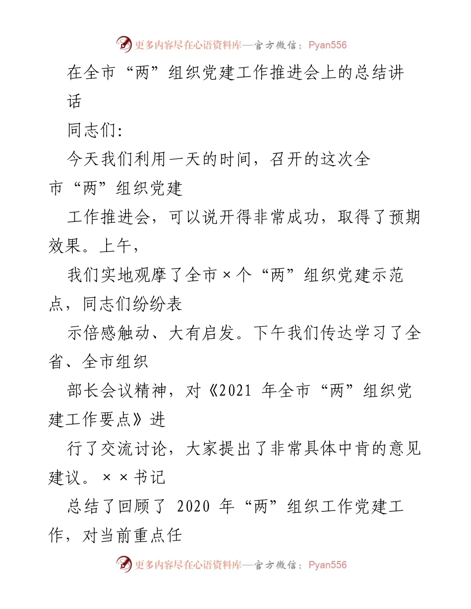 [发言] 全市“两”组织党建工作推进会 - 加强“两”组织党建工作，推动高质量发展.docx_第1页