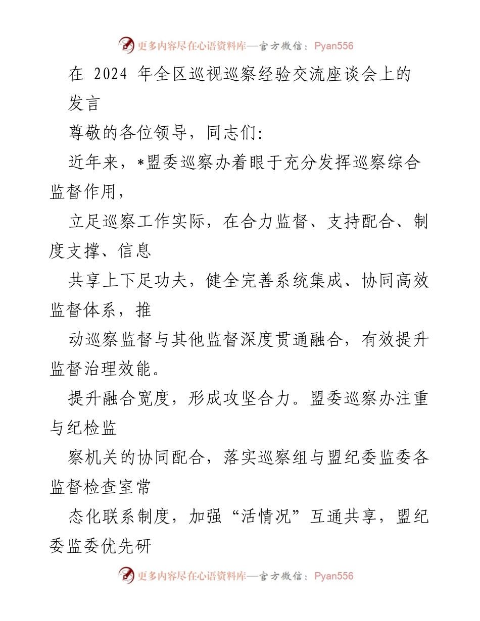 [发言] 全区巡视巡察经验交流座谈会 - 加强巡察监督，推动协同治理.docx_第1页
