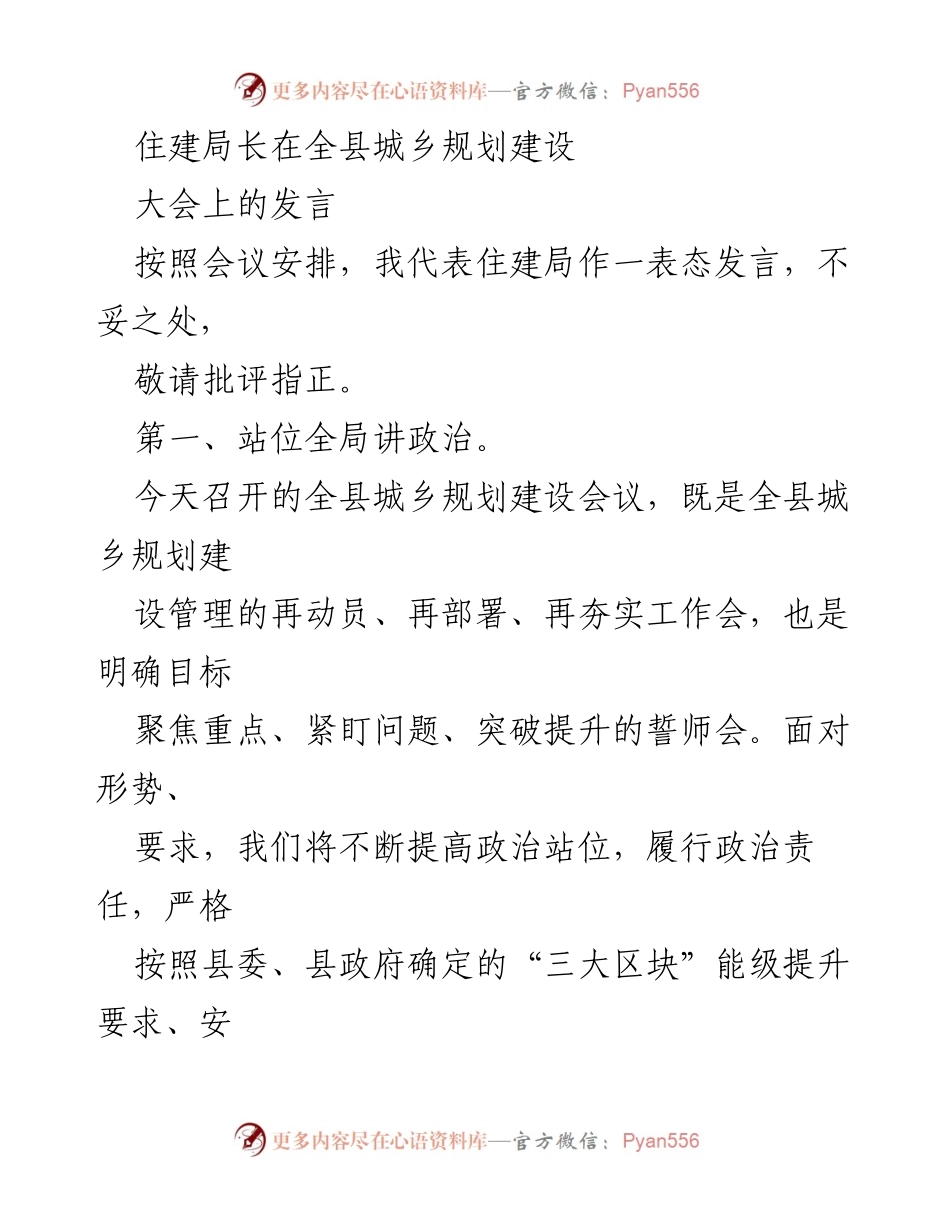 [发言] 全县城乡规划建设大会 - 住建局长的表态发言与工作部署.docx_第1页