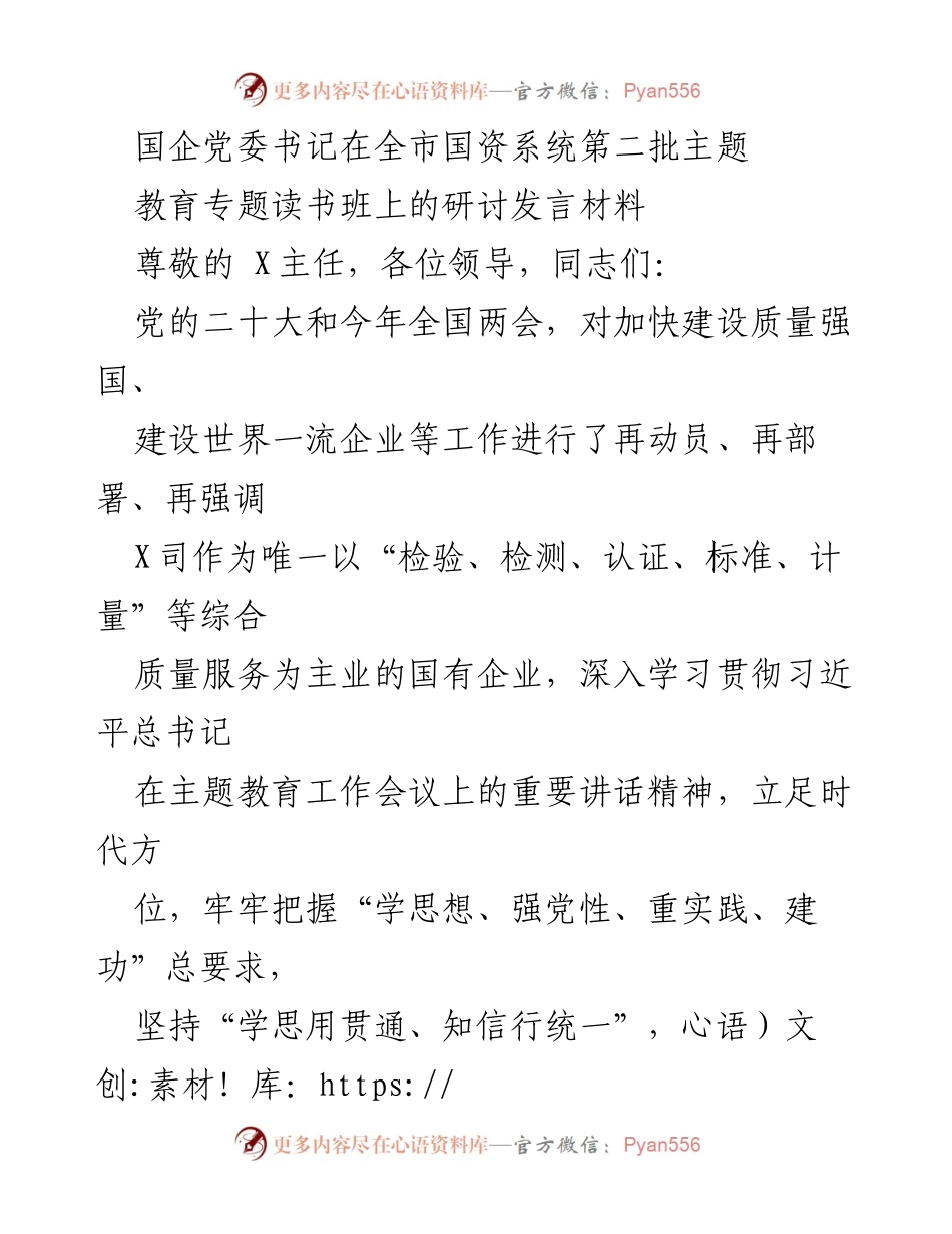 [发言] 全市国资系统第二批主题教育专题读书班 - 强化理论武装与党性教育的实践体会.docx_第1页