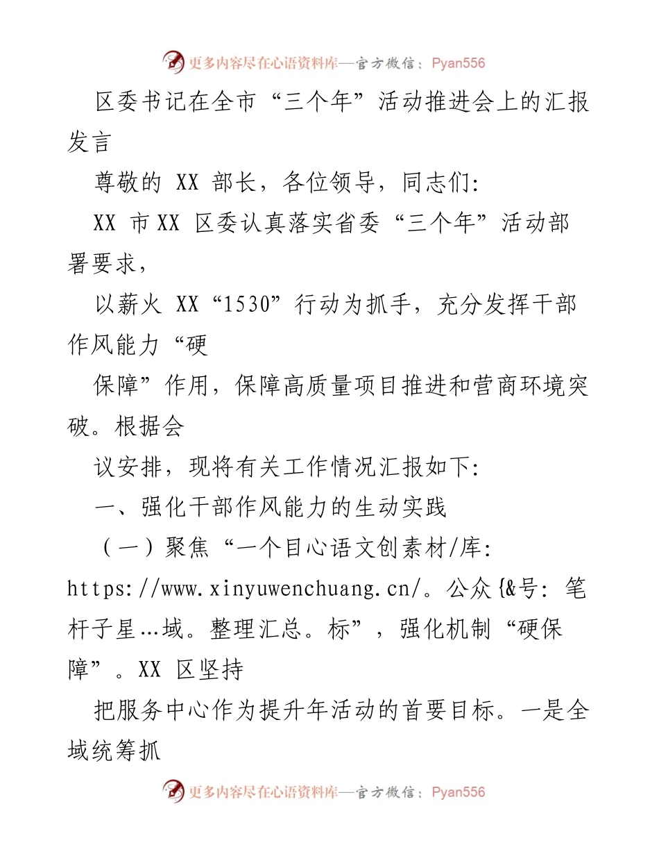 [发言] 全市“三个年”活动推进会 - 区委书记汇报“三个年”活动落实情况.docx_第1页