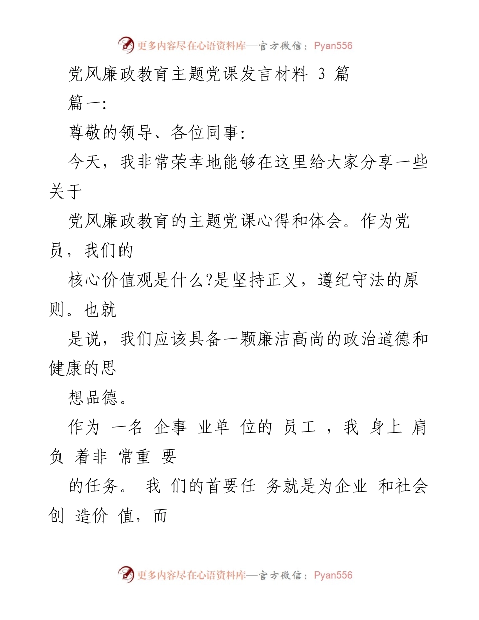 [发言] 党风廉政教育主题党课 - 强化党性修养，践行廉洁自律.docx_第1页