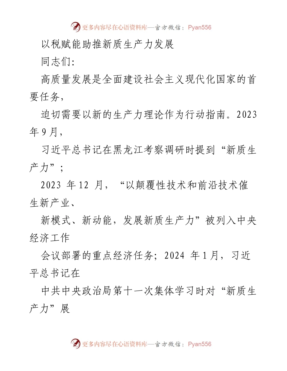 [发言] 党课报告 - 以税赋能助推新质生产力发展.docx_第1页