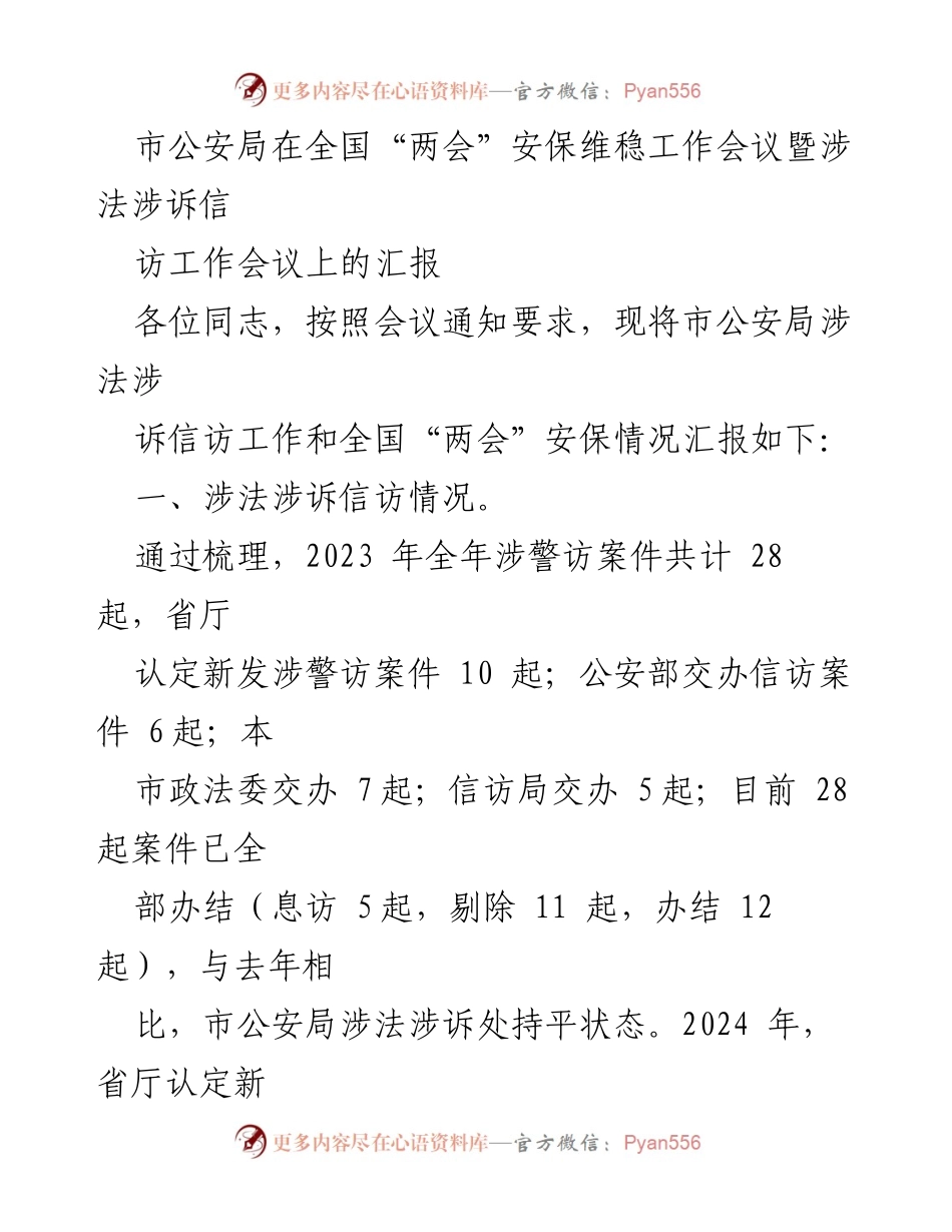 [发言] 全国“两会”安保维稳工作会议 - 市公安局涉法涉诉信访与安保维稳工作汇报.docx_第1页